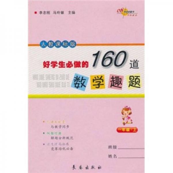 好学生必做的160道数学趣题（1年级上）（人教课标版）