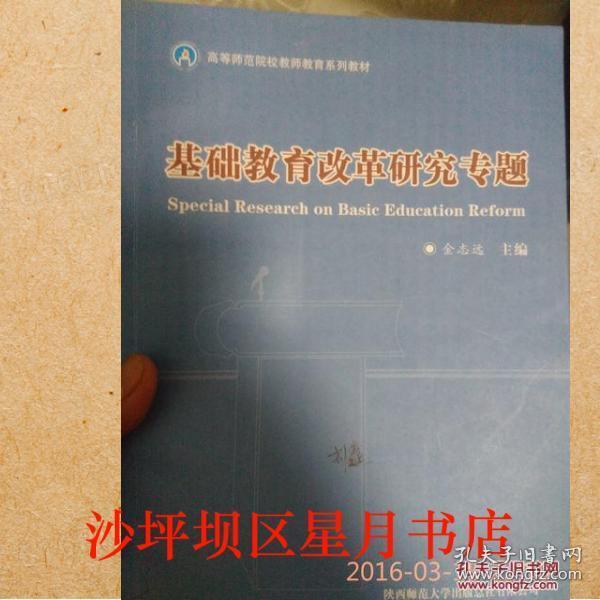 基礎教育改革研究專題