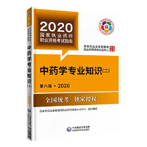 2020国家执业药师考试教材 考试指南 中药 中药学专业知识（二）