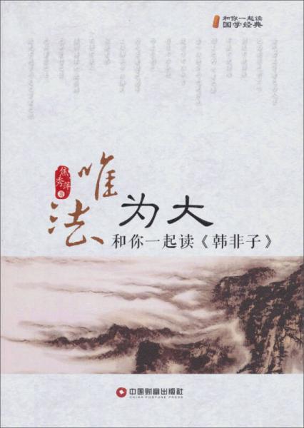 唯法為大:和你一起讀《韓非子》