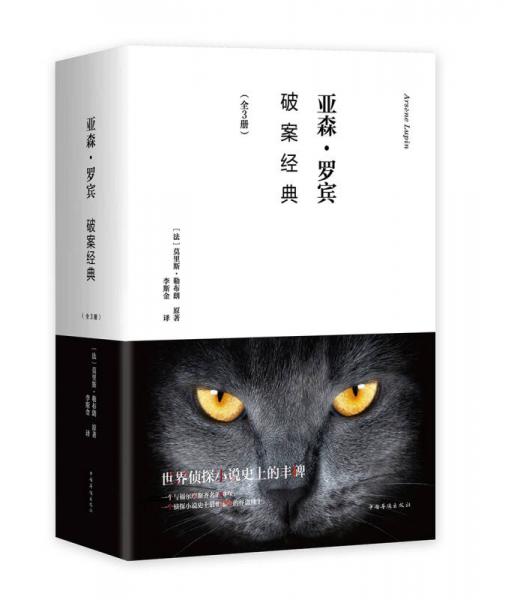亞森·羅賓破案經(jīng)典（套裝全3冊(cè)）