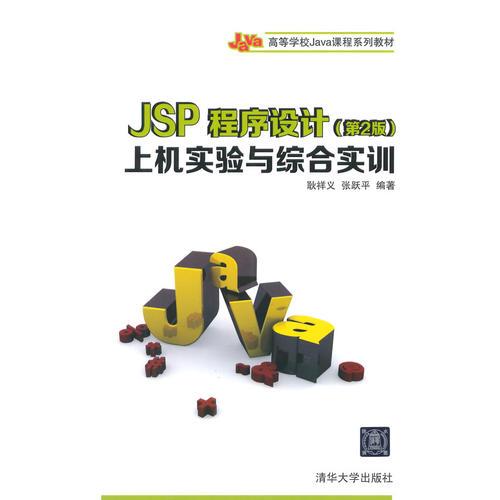 JSP程序设计（第2版）上机实验与综合实训（高等学校Java课程系列教材）