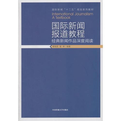 國際新聞報道教程