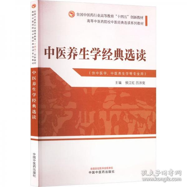 中医养生学经典选读