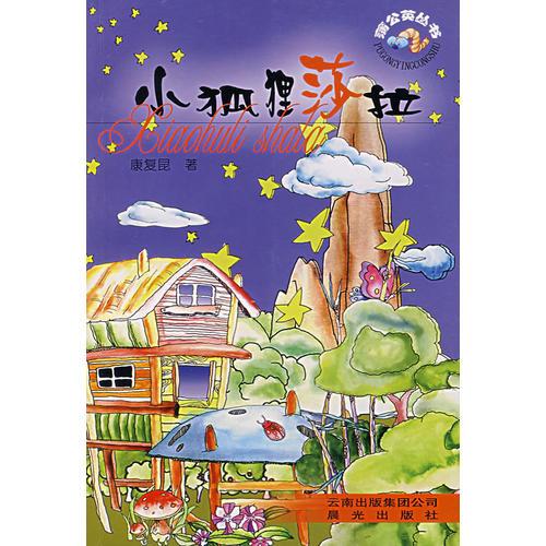 小狐貍莎拉