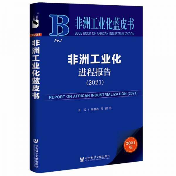 非洲工業(yè)化藍(lán)皮書：非洲工業(yè)化進(jìn)程報(bào)告（2021）