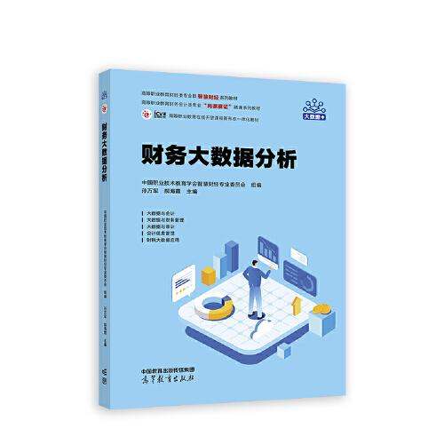 財務(wù)大數(shù)據(jù)分析