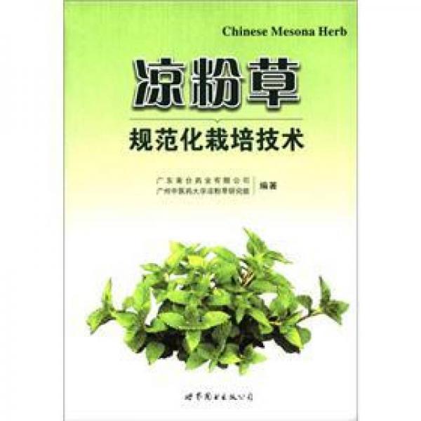 涼粉草規(guī)范化栽培技術(shù)