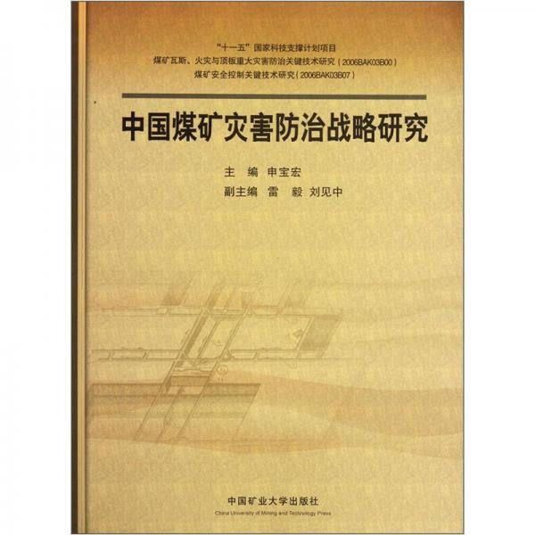 中國煤礦災(zāi)害防治戰(zhàn)略研究