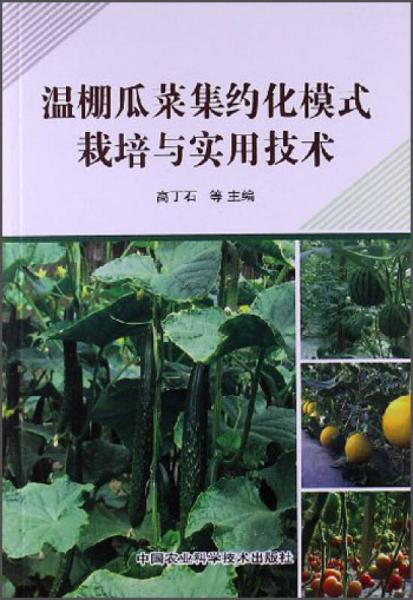 温棚瓜菜集约化模式栽培与实用技术