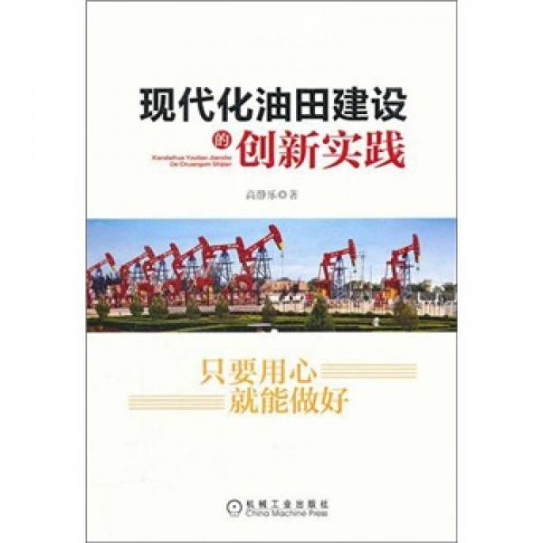 現(xiàn)代化油田建設(shè)的創(chuàng)新實踐