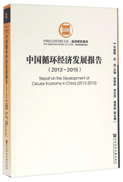 中国循环经济发展报告（2013～2015）