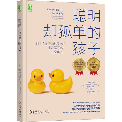 聰明卻孤單的孩子：利用“執(zhí)行功能訓練”提升孩子的社交能力
