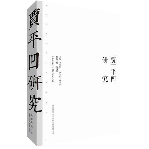 賈平凹研究（西安作家作品研究叢書）