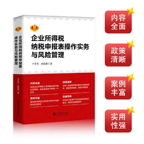 企業(yè)所得稅納稅申報(bào)表操作實(shí)務(wù)與風(fēng)險(xiǎn)管理