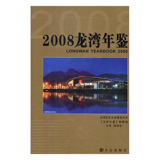 龍灣年鑒.2008