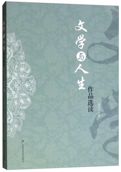 文學與人生作品選讀