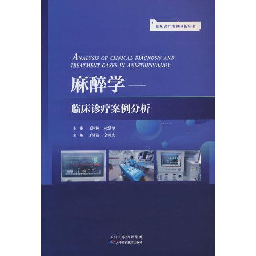 臨床診療案例分析叢書：麻醉學(xué)臨床診療案例分析