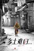 鄉(xiāng)土難歸