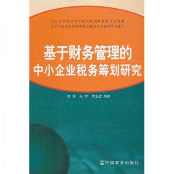 基于财务管理的中小企业税务筹划研究