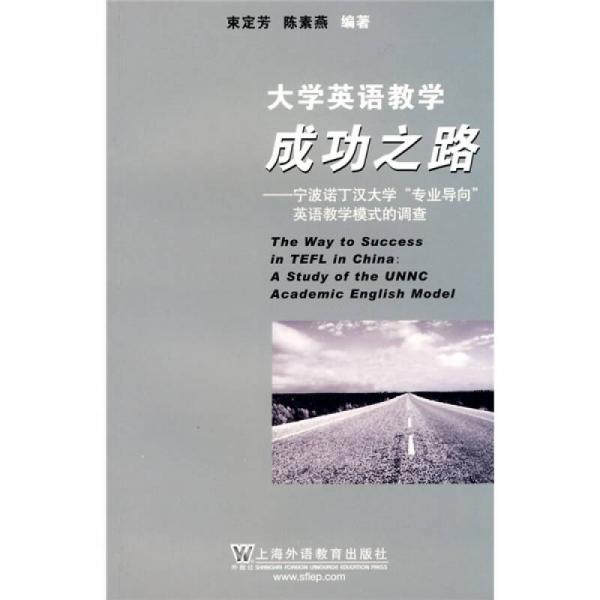 大學(xué)英語(yǔ)教學(xué)成功之路：寧波諾丁漢大學(xué)專業(yè)導(dǎo)向英語(yǔ)教學(xué)模式的調(diào)查