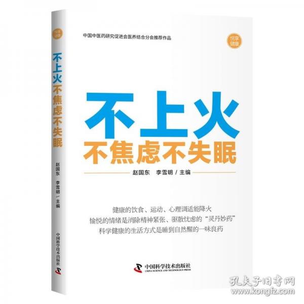不上火不焦虑不失眠 中国中医药研究促进会医养结合分会推荐