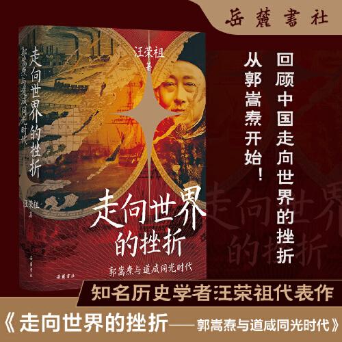 走向世界的挫折：郭嵩燾與道咸同光時代