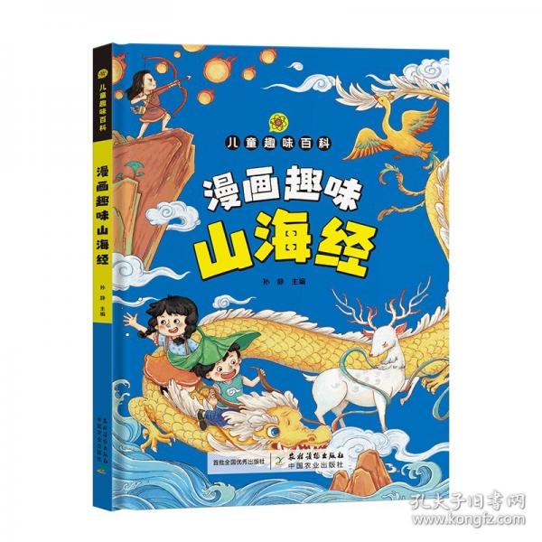 漫畫趣味山海經(jīng)啟蒙書