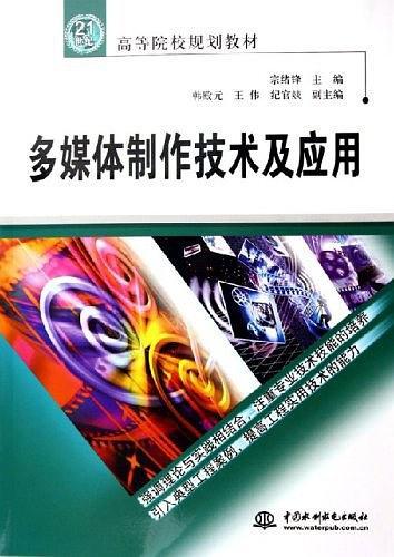 多媒體制作技術(shù)及應(yīng)用——21世紀(jì)高等院校規(guī)劃教材