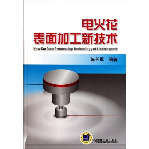 電火花表面加工新技術