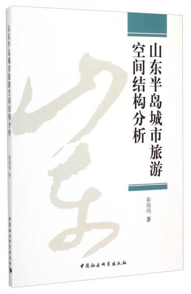 山東半島城市旅游空間結(jié)構(gòu)分析