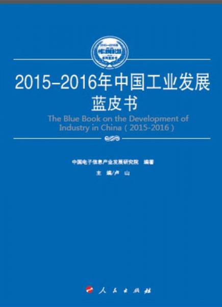 2015-2016年中国中小企业发展蓝皮书（2015-2016年中国工业和信息化发展系列蓝皮书）