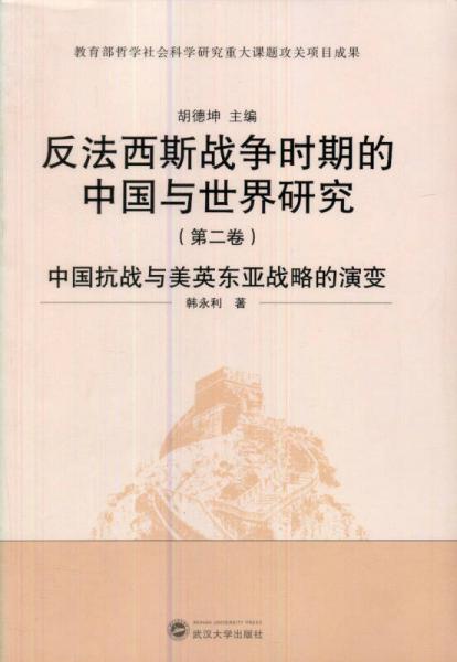 反法西斯戰(zhàn)爭時期的中國與世界研究（第2卷）：中國抗戰(zhàn)與美英東亞戰(zhàn)略的演變