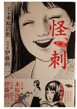 怪刺