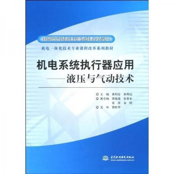 國(guó)家示范院校重點(diǎn)建設(shè)專(zhuān)業(yè)·機(jī)電一體化技術(shù)專(zhuān)業(yè)課程改革系列教材：機(jī)電系統(tǒng)執(zhí)行器應(yīng)用·液壓與氣動(dòng)技術(shù)