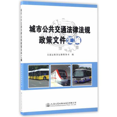 城市公共交通法律法規(guī)政策文件匯編