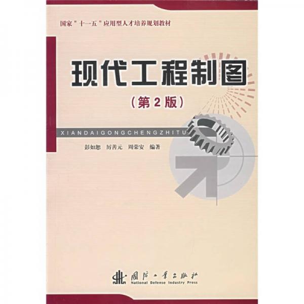 現代工程制圖