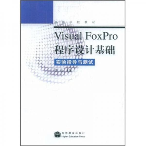 高等学校教材·Visual FoxPro程序设计基础：实验指导与测试