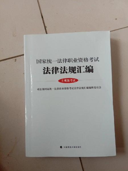 国家统一法律职业资格考试 法律法规汇编 主观题考试