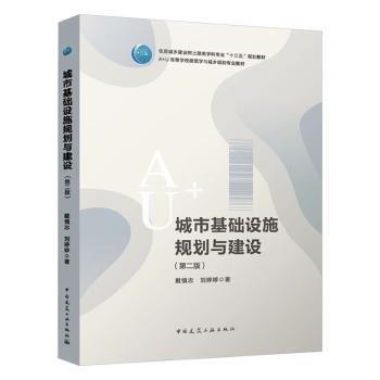 城市基礎(chǔ)設(shè)施規(guī)劃與建設(shè) 第二版