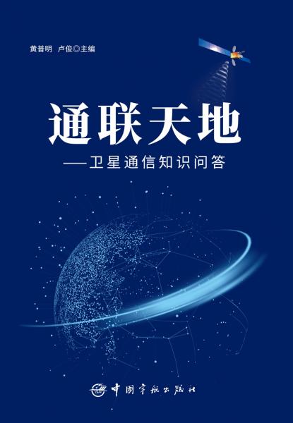 通联天地——卫星通信知识问答
