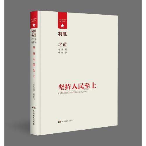 制勝之道·堅(jiān)持人民至上
