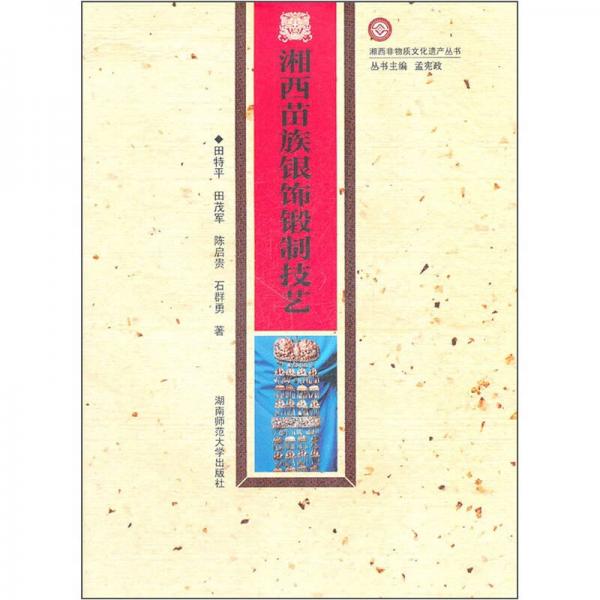 湘西苗族銀飾鍛制技藝
