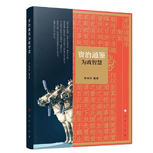 《資治通鑒》為政智慧