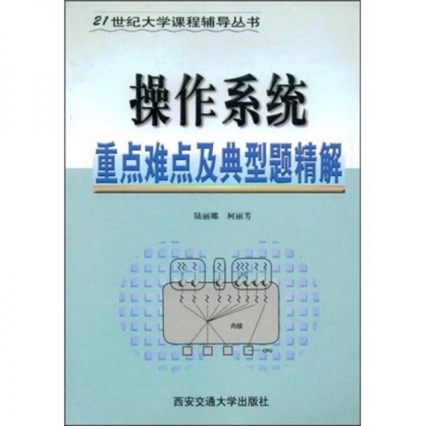 操作系統(tǒng)重點(diǎn)難點(diǎn)及典型題精解/21世紀(jì)大學(xué)課程輔導(dǎo)叢書