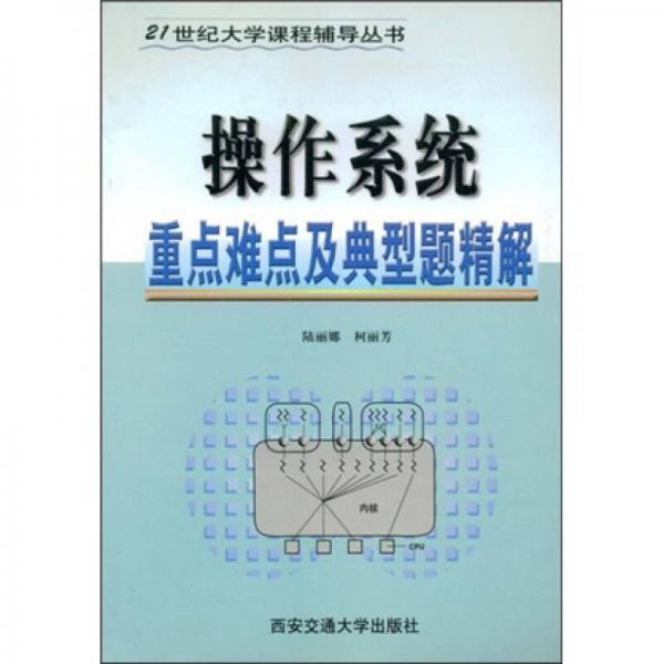 操作系统重点难点及典型题精解/21世纪大学课程辅导丛书