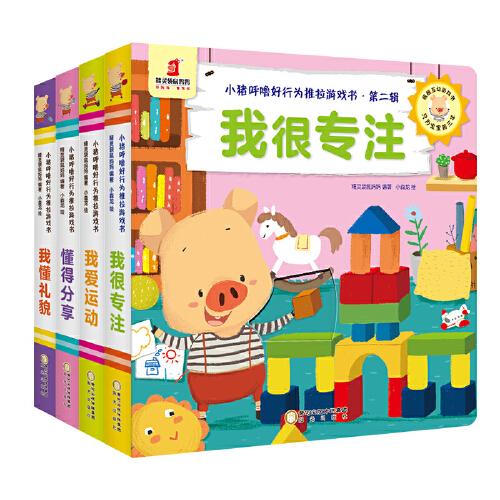 小猪呼噜好行为推拉游戏书·第二辑（全4册）袋鼠妈妈童书  如何培养宝宝好行为？只要：看一看，推一推，转一转！ 小猪呼噜来支招，好行为养成有诀窍！