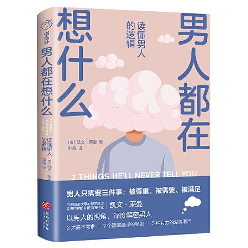 男人都在想什么 : 讀懂男人的邏輯（男人只需要三件事：被尊重、被需要、被滿足。美國知名兩性心理學家凱文·萊曼，以男人的視覺深度解密男人。)