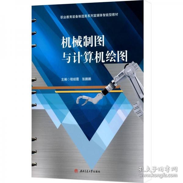 机械制图与计算机绘图