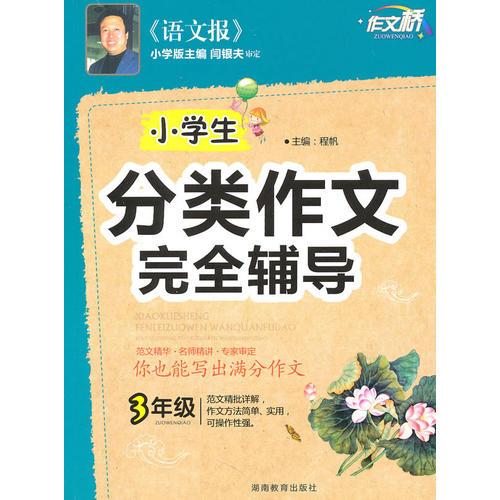 作文桥《小学生分类作文完全辅导》三年级